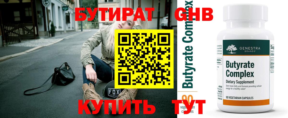 БУТИРАТ 1.4BDO Красноармейск