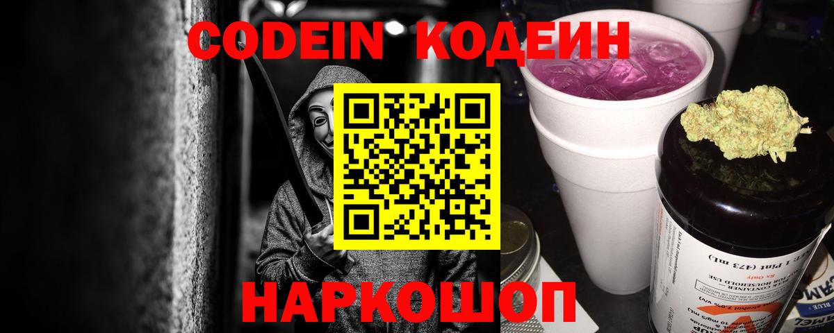 Codein Purple Drank Красноармейск